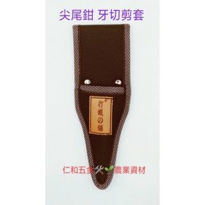 《仁和五金/農業資材》含稅附發票 芽切剪刀套 芽剪套子 採果鋏布套 尖尾鉗套