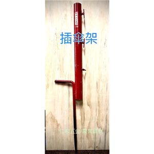 《仁和五金/農業資材》含稅附發票 雨傘腳 大洋傘座 雨傘固定座 大陽傘插土座 插土架 雨傘插土架 大太陽 園藝 辦活動