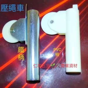《仁和五金/農業資材》附發票 壓繩車 壓網輪 壓網車 紗窗壓輪 紗窗施工 紗窗維修