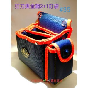 #35狂刀 黑金鋼2+1釘袋 工具腰袋 工具袋 收納袋 釘仔袋 釘袋 木工袋 狂刀