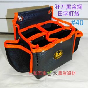 #40狂刀 黑金鋼田字型釘袋 工具腰袋 工具袋 收納包 收納袋 釘仔袋 木工袋 狂刀