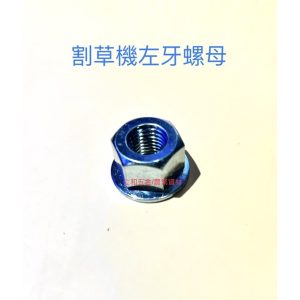 《仁和五金/農業資材》含稅附發票 17MM頭割草機反牙螺帽 割草機左牙螺帽 倒牙螺帽 割草機機頭螺母 割草機專用