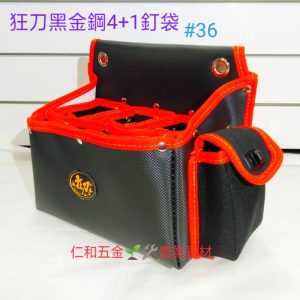 #36狂刀 黑金鋼4+1釘袋 工具腰袋 工具袋 收納 收納袋 釘仔袋 釘袋 木工袋 狂刀