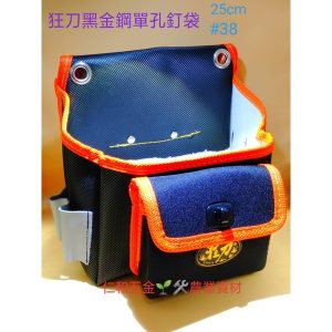 #38狂刀 黑金鋼單孔大袋 工具腰袋 工具袋 收納包 收納袋 釘仔袋 釘袋 木工袋 狂刀