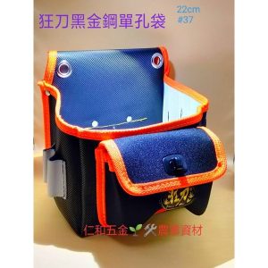 #37狂刀 黑金鋼單孔大袋 工具腰袋 工具袋 收納包 收納袋 釘仔袋 釘袋 木工袋 狂刀