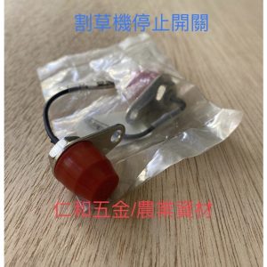 《仁和五金/農業資材》含稅 割草機熄火開關 停止開關 停止鈕 割草機開關 按壓開關 - (庫221-03)割草機熄火開關