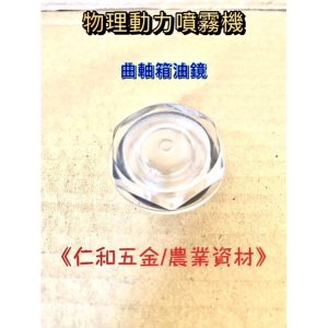 《仁和五金/農業資材》含稅附發票 物理動力噴霧機 曲軸箱油鏡 油鏡