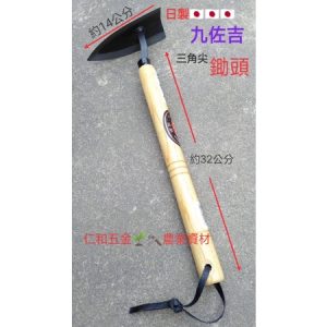《仁和五金/農業資材》含稅附發票 日本製 九佐吉 三角鋤頭 除草 鋤草耙 園藝 農用手工具 除草耙 雙面刃 輕型