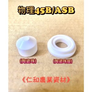 物理高壓機 陶瓷壓力閥 陶瓷壓力閥座 園藝 噴藥機 噴霧機