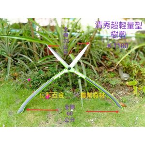 《仁和五金/農業資材》含稅附發票 清秀 超輕量樹剪 K-1100 樹枝剪 大剪 花剪 園藝剪 園藝 雙手剪 長剪