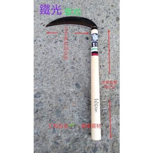 《仁和五金/農業資材》含稅附發票 鐵光 草刈 割草 除草 園藝 鐮刀 草格 木柄割草鐮刀 割草刀 除草刀