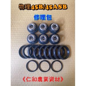 45B 45ASB 物理噴霧機 活門 強化三角(皮)布 非一般三角皮 活門 止水閥 開關
