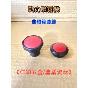 噴霧機 曲軸箱油蓋 油蓋 高壓機 噴藥機 園藝 進油蓋 45B 45ASB