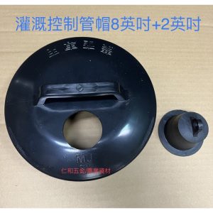 《仁和五金/農業資材》含稅附發票 加工 控制水量 握把水管塞 管帽 8英吋 水管塞 灌溉塞 硬塞 竹閥塞 電信塞 園藝