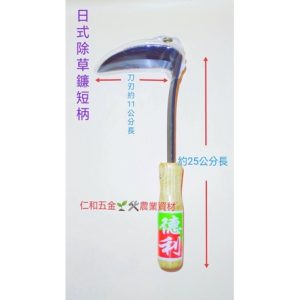 《仁和五金/農業資材》含稅附發票 德利日式除草鎌短/長柄 小鎌 園藝 除草 割草 除草鐮 日式除草鐮 除草刀 割草刀