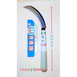 《仁和五金/農業資材》含稅附發票 日本製 尊德 鋸鎌刀 尊德鐮刀 除草 割草 園藝 草刈