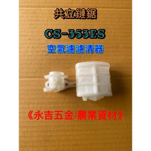 共立 CS353ES 空氣濾清器 空濾器 過濾器 過濾網 空濾網 空濾座(庫存251-0