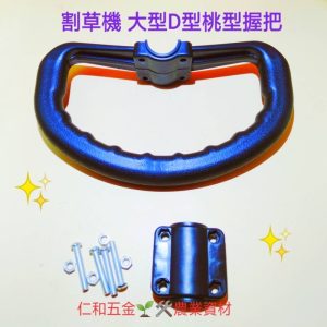 《仁和五金/農業資材》含稅附發票 26mm管用割草機握把 大D型握把 軟管用 割草機通用握把 園藝 割草機配件