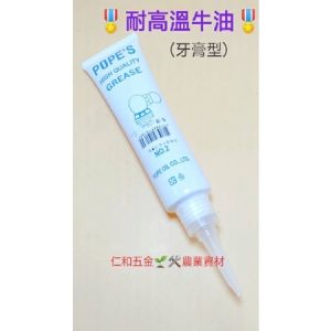 《仁和五金/農業資材》含稅附發票 120g 牙膏型耐高溫牛油 耐熱牛油 潤滑油 割草機保養 噴霧機潤滑 - 白色牙膏尖型耐高溫牛油