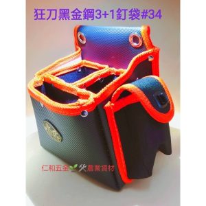 #34狂刀 黑金鋼3+1 工具腰袋 工具袋 收納包 收納袋 釘仔袋 釘袋 木工袋