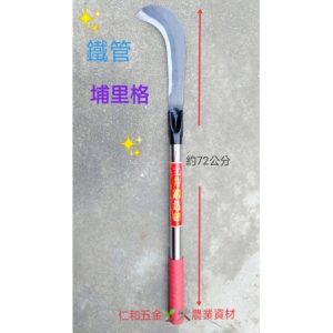《仁和五金/農業資材》電子發票 土井鐵柄埔里格 埔里格 埔里鐮 鐵柄鐮刀 砍刀 草格 園藝 除草 砍草 割草 開墾 - 土井鐵柄埔里格