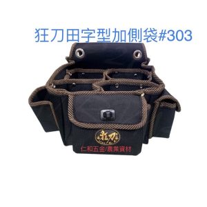 #303狂刀田字型+側袋 釘袋 工具腰袋 工具袋 收納包 收納袋 釘仔袋 木工袋 狂刀