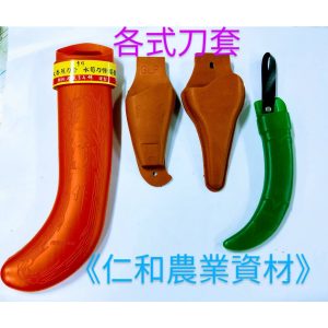 大蕉刀套 花剪套 芽切剪套 刀套 剪套 香蕉刀套 防割到 香蕉刀梢 保護套