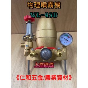 物理牌 WL-45B上座總成 噴霧機配件 高壓機 噴霧機 調壓 物理