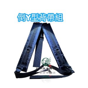 割草機 Y字背帶 小松割草機 MORI 三菱割草機 人字背帶 割草機背帶