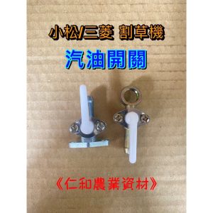 《仁和五金/農業資材》電子發票 化油器油開關 三菱割草機 小松割草機 割草機