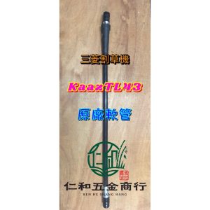 《仁和五金/農業資材》電子發票 KAAZ VRS400 三菱TB43 日本原廠割草機軟管 割草機軟管 軟管含內心