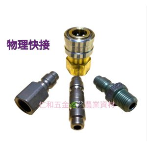 物理農機 高壓清洗機快速接頭 快速接頭 物理牌 台灣製 各式接頭 高壓清洗機