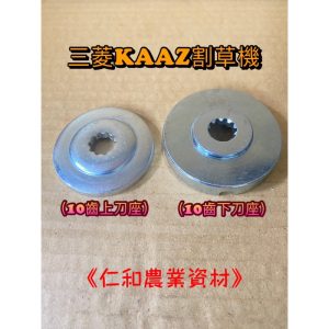 《仁和五金/農業資材》含稅 上刀座 下刀座 KAAZ 割草機零件 割草刀座 機頭座 割草機刀座 上下刀座 10齒