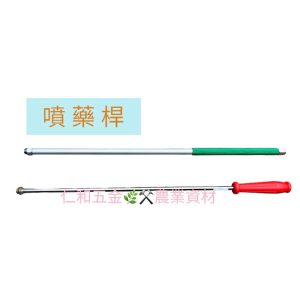 《仁和五金/農業資材》附發票 噴桿 2尺、2.5尺、3尺、3.5尺、4尺 人力桿 人力噴桿 噴藥桿 噴霧柄 噴藥 除草