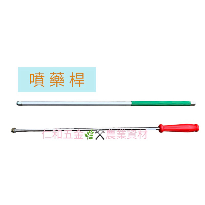 《仁和五金/農業資材》附發票 噴桿 2尺、2.5尺、3尺、3.5尺、4尺 人力桿 人力噴桿 噴藥桿 噴霧柄 噴藥 除草
