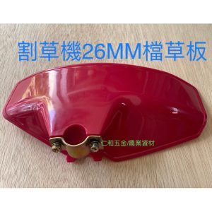 《仁和五金/農業資材》附電子發票 割草機26MM擋草板 保護板 三菱 小松 田中 共立 園藝