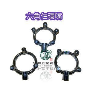3/4/5孔 環咀 六角環嘴 六角環咀 六角噴頭 六角仁