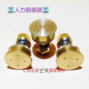 《仁和五金/農業資材》電子發票 農藥嘴 可調霧化 銅噴嘴 噴霧頭 銅噴頭 3/4/5孔 噴藥 噴菜 蔬菜用 園藝 噴頭