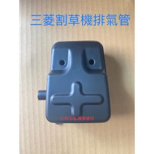 《仁和五金/農業資材》電子發票 三菱割草機 排氣管 TB43 TL43 TU43 適用 硬管 軟管 適用 - (庫221-17)三菱割草機 排氣管