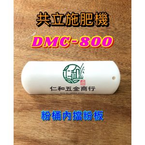 共立 DMC800 粉桶內擋粉板 動力肥料機 肥料機 施肥機 吹葉 肥料桶