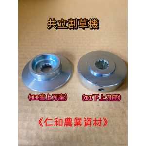 上刀座 下刀座 共立11齒 割草機零件 割草刀座 機頭座 割草機刀座 上下刀座