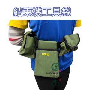 《仁和五金/農業資材》蝦皮電子發票 結束機工具袋 結束帶 結束機袋 結束袋 打藤機袋 放結束機 放打藤機