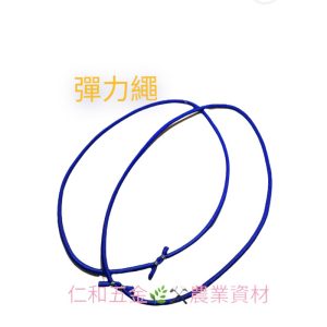 貨車彈性繩 帆布用繩 彈性繩 綁貨繩 帆布用彈力繩 伸縮繩 彈力繩