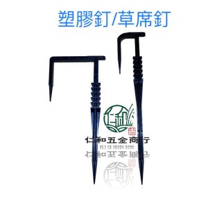 塑膠釘 固定釘 抑草蓆釘 銀黑布釘 固定釘 加強釘 草布釘 草席釘 繩釘