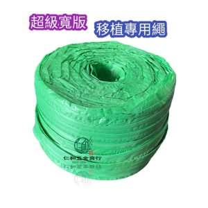 寬版樹木移植繩 移植繩 綁樹繩 移植綁樹根 包裝繩 園藝