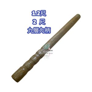 九層木柄 小鋤頭柄 草耙柄 木柄 園藝 鐵叉柄 除草柄 波紋握把