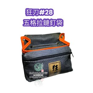 #28狂刀 六格加底釘袋 工具腰袋 工具袋 收納包 收納袋 釘仔袋 釘袋 木工袋 狂刀