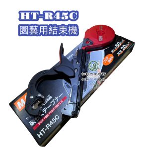 仁和五金/農業資材 附發票 2024最新型 MAX結束機 HT-R45C HT-RS 打藤機 束藤機 結束機 瓜果類固定