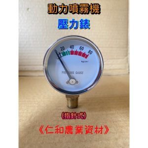壓力錶 圓式 指針式 高壓機 噴霧機 物理 陸雄 鑽石皆適用