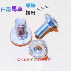 《仁和五金/農業資材》蝦皮電子發票 304白鐵馬車螺絲 3分*6分長 304凸緣螺母3分 角鋼螺絲